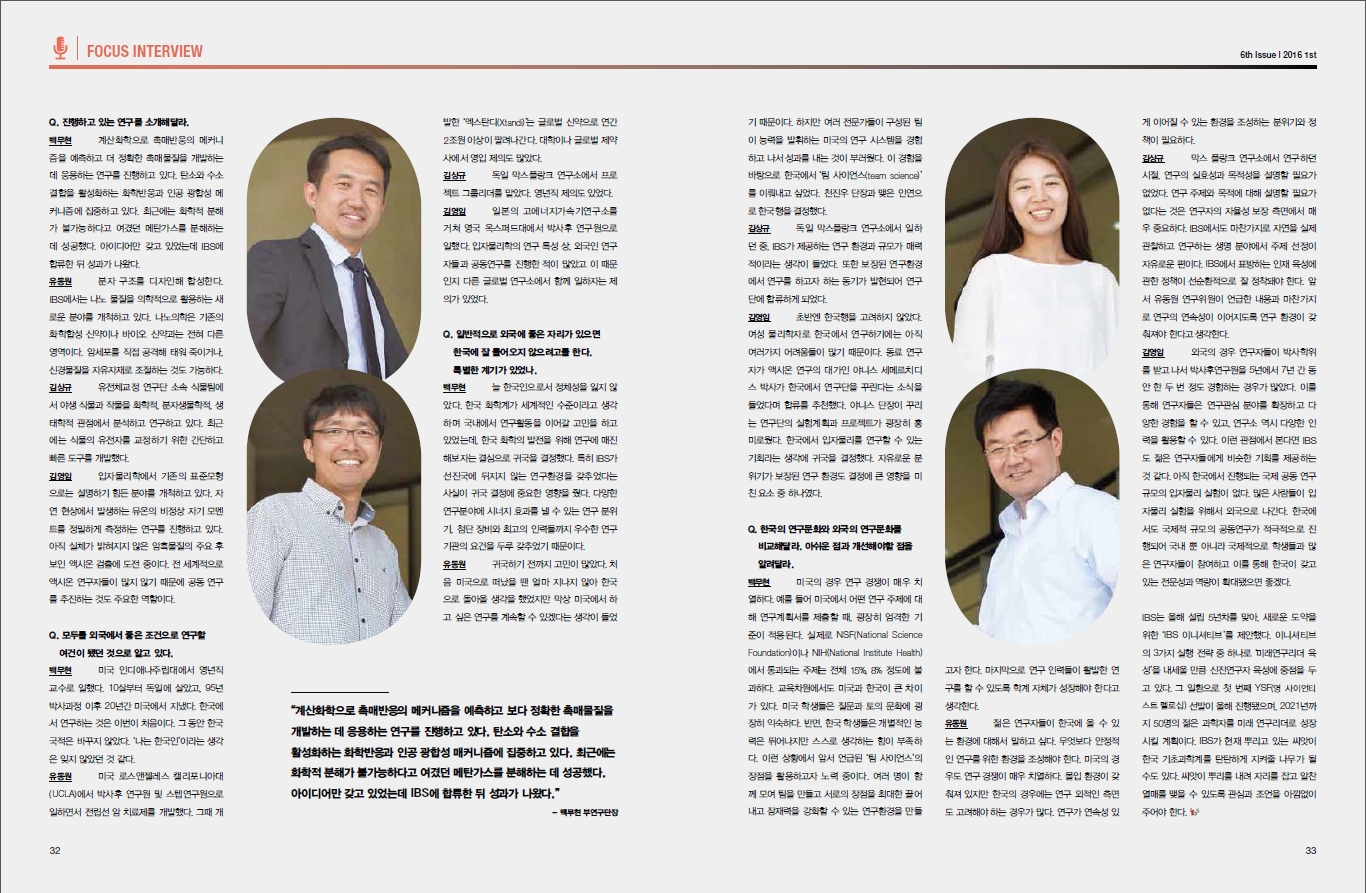 [IBS Research 6th Issue] Focus Interview on Four IBS Scientists and Korea's Brain Drain in Natural Sciences and Engineering Field 사진