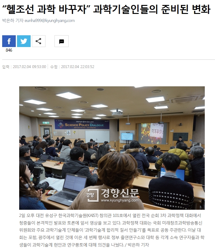 [Newspaper Article] Changing Inadequate Environments of Science Field in Korea - Kyunghyang Shinmun (February 4, 2017) 사진