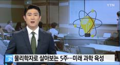 [KUSP 2019] TV Exposure on Yonhap Television News (YTN) - July 17, 2019