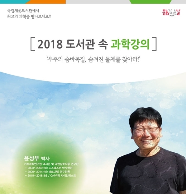 [Public Lecture] Finding the Dark Matter, Axion @ National Library of Korea, Sejong (April 28, 2018)