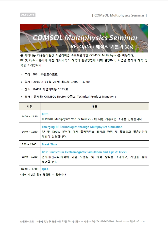 [공개 세미나] COMSOL Multiphysics Seminar