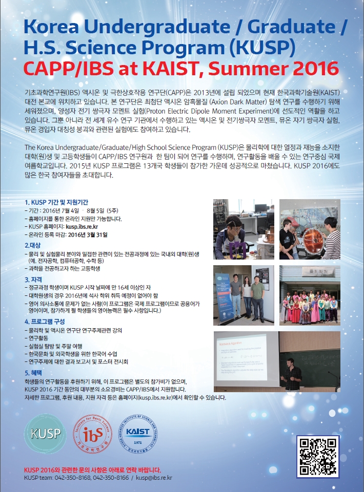 CAPP Undergraduate/graduate/H.S. Science Program 2016 (KUSP 2016) - 모집중