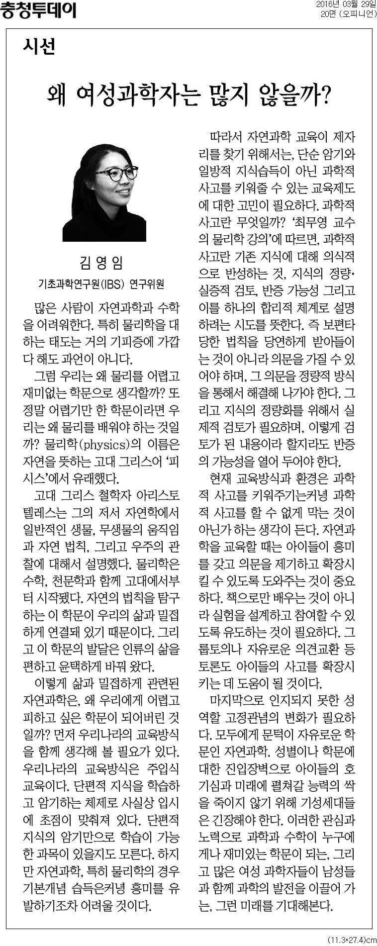 물리학 교육현황 관련 신문기사 - 충청투데이 (2016년 3월 29일)