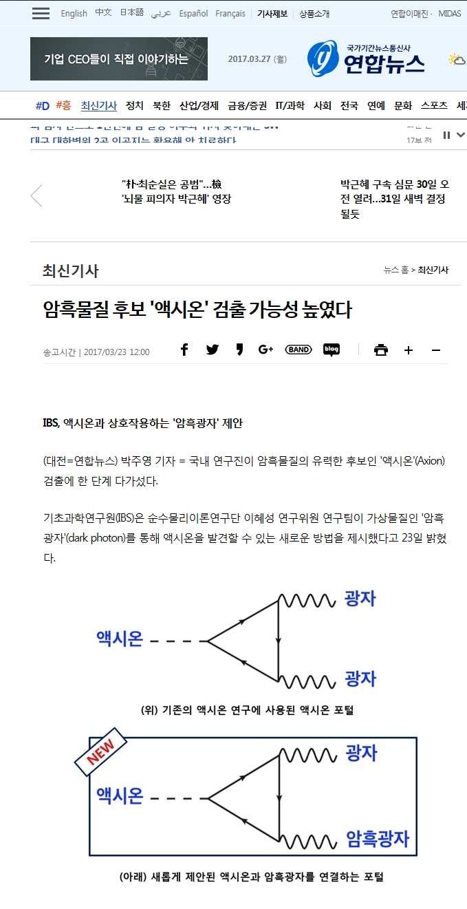 신문기사 - 암흑물질 후보 '액시온' 검출 가능성 높였다 - 연합뉴스 (2017년 3월 23일) 사진