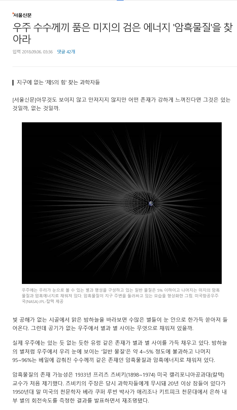 신문기사 - 우주 수수께끼 품은 미지의 검은 에너지 '암흑물질'을 찾아라 - 서울신문 (2018년 9월 6일)